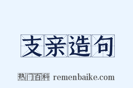 支亲造句是什么意思的图片